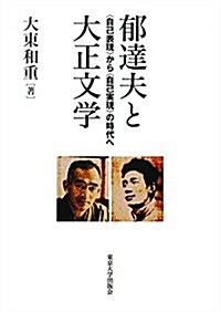 郁達夫と大正文學: 〈自己表現〉から〈自己實現〉の時代へ (單行本)