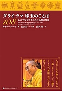 ダライ·ラマ珠玉のことば108　 心の平安を得るための佛敎の知惠 (單行本)