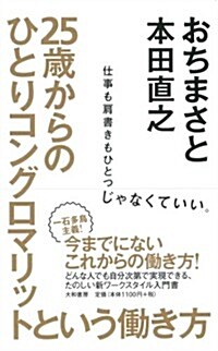 25歲からのひとりコングロマリットという?き方　~仕事も肩書きもひとつじゃなくていい.~ (單行本(ソフトカバ-))