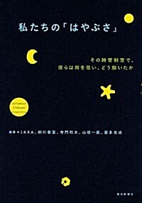 私たちの「はやぶさ」　　その時管制室で、彼らは何を思い、どう動いたか (單行本)