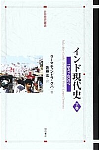 インド現代史 【下卷】―1947-2007― (世界歷史叢書) (單行本)