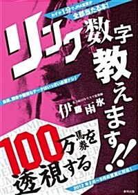 100萬馬券を透視するリンク數字敎えます!! (單行本)