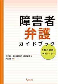 障害者弁護ガイドブック - 先驅的實踐と事例から學ぶ (單行本)