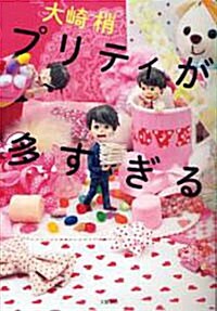 プリティが多すぎる (單行本)
