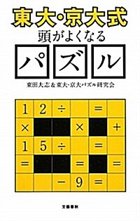 “東大·京大式”頭がよくなるパズル (文春新書) (單行本)