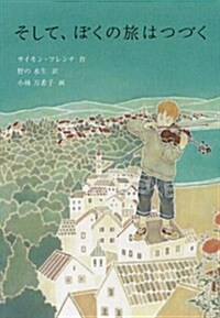 そして、ぼくの旅はつづく (世界傑作童話シリ-ズ) (單行本)