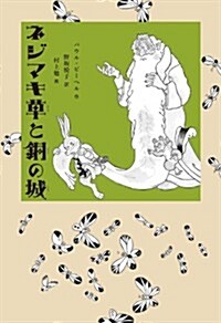 ネジマキ草と銅の城 (世界傑作童話シリ-ズ) (單行本)