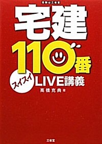 宅建110番 スイスイLIVE講義 (單行本)