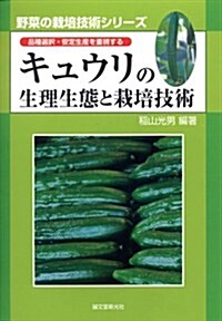 キュウリの生理生態と栽培技術: 品種選擇·安定生産を重視する (野菜の栽培技術シリ-ズ) (單行本)