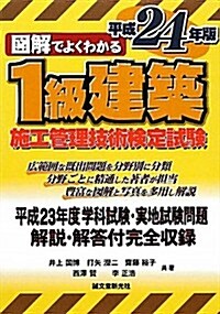 1級建築施工管理技術檢定試驗　平成24年版: 圖解でよくわかる (單行本)