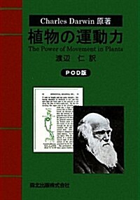 植物の運動力 (POD, 單行本)