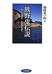 熊野鬼傳說―坂上田村麻呂英雄譚の誕生 (單行本)