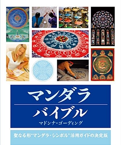 マンダラバイブル (GAIA BOOKS) (單行本)
