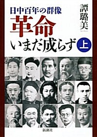 日中百年の群像 革命いまだ成らず(上) (單行本)