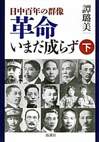 日中百年の群像 革命いまだ成らず(下) (單行本)