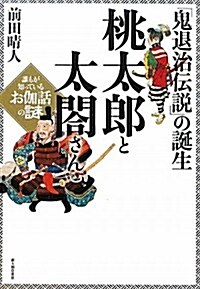 桃太郞と太閤さん (單行本(ソフトカバ-))