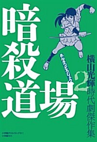 時代劇傑作集2　暗殺道場 (復刻名作漫畵シリ-ズ) (コミック)