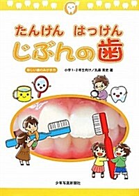 たんけんはっけんじぶんの齒―新しい齒のみがき方 小學1·2年生向け (大型本)