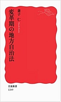 變革期の地方自治法 (巖波新書) (新書)