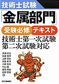 技術士試驗「金屬部門」受驗必修テキスト 技術士第一次試驗·第二次試驗對應 (單行本)