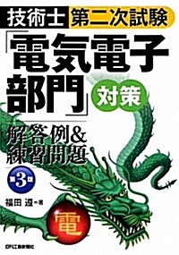 技術士第二次試驗「電氣電子部門」對策 解答例&練習問題 (第3, 單行本)