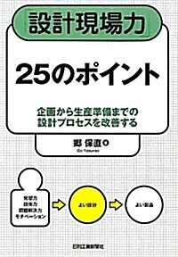 「設計現場力」25のポイント―企畵から生産準備までの設計プロセスを改善する (單行本)