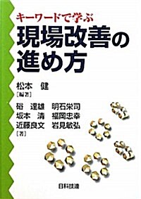 キ-ワ-ドで學ぶ現場改善の進め方 (單行本)