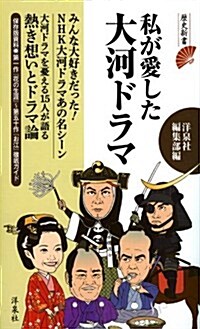 私が愛した大河ドラマ (歷史新書) (新書)