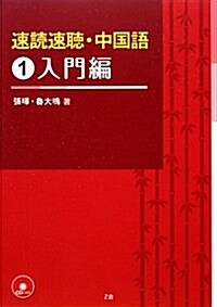 速讀速聽·中國語〈1〉入門編 (單行本)