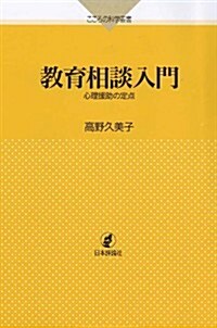 敎育相談入門 (こころの科學叢書) (單行本(ソフトカバ-))