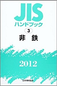 JISハンドブック 2012-3 (單行本)