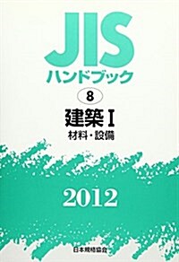 JISハンドブック 2012-8 (單行本)
