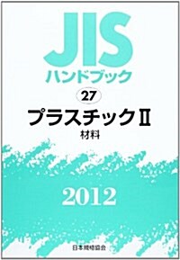 JISハンドブック 2012-27 (單行本)
