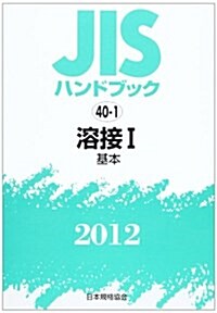 JISハンドブック 2012-40-1 (單行本)