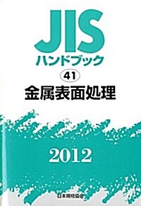 JISハンドブック 2012-41 (單行本)