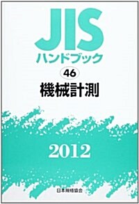 JISハンドブック 2012-46 (單行本)