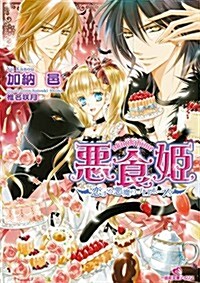 惡食姬 戀する惡魔のプロポ-ズ (一迅社文庫アイリス) (文庫)