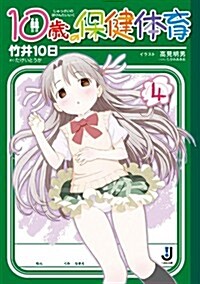 10歲の保健體育4 (一迅社文庫 た 1-5) (文庫)