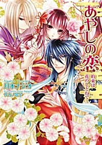 あやしの戀 約束は花のしとねで (一迅社文庫アイリス) (文庫)