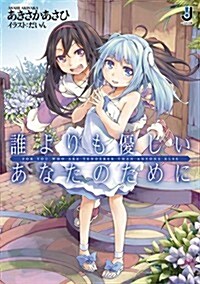 誰よりも優しいあなたのために (一迅社文庫) (文庫)