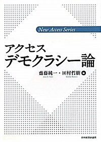 アクセスデモクラシ-論 (新アクセス·シリ-ズ) (單行本)