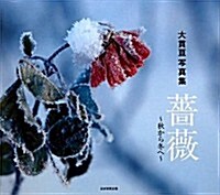 薔薇―秋から冬へ 大貫亘寫眞集 (大型本)