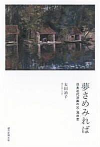 夢さめみれば 日本近代洋畵の父·淺井 忠 (單行本)