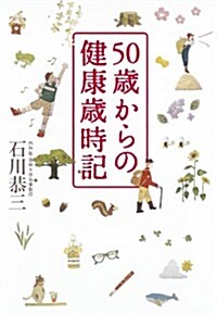 50歲からの健康歲時記 (單行本)