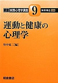 運動と健康の心理學 (朝倉實踐心理學講座) (單行本(ソフトカバ-))