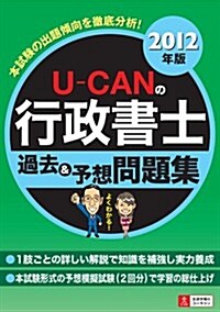 2012年版 U-CANの行政書士過去&予想問題集 (ユ-キャンの資格試驗シリ-ズ) (第4, 單行本(ソフトカバ-))