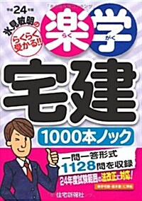 氷見敏明の樂學宅建1000本ノック〈平成24年版〉 (單行本)