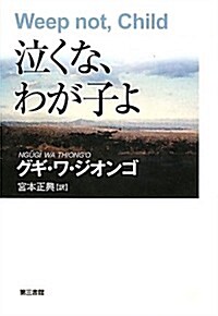 泣くな、わが子よ (單行本)