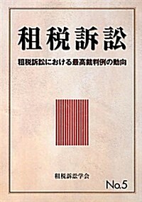 租稅訴訟〈No.5〉租稅訴訟における最高裁判例の動向 (單行本)