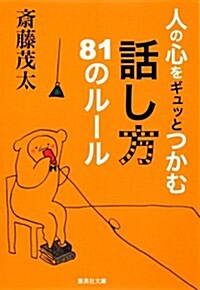 人の心をギュッとつかむ話し方81のル-ル (集英社文庫) (文庫)